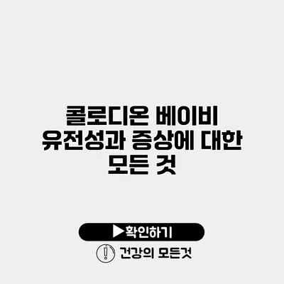 콜로디온 베이비 유전성과 증상에 대한 모든 것