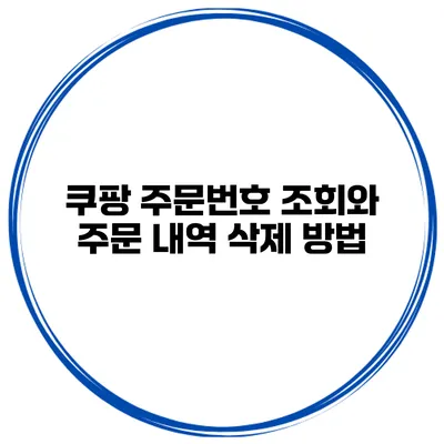 쿠팡 주문번호 조회와 주문 내역 삭제 방법