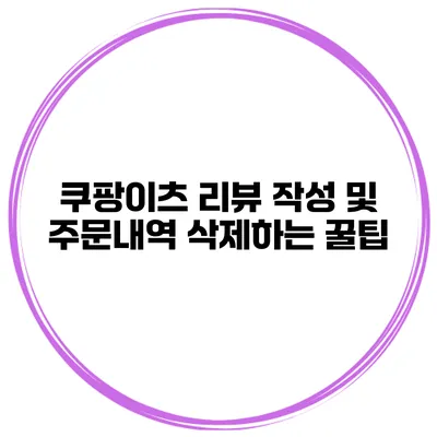 쿠팡이츠 리뷰 작성 및 주문내역 삭제하는 꿀팁
