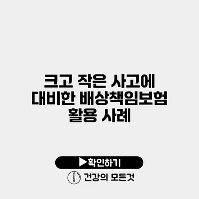 크고 작은 사고에 대비한 배상책임보험 활용 사례