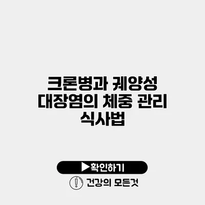 크론병과 궤양성 대장염의 체중 관리 식사법