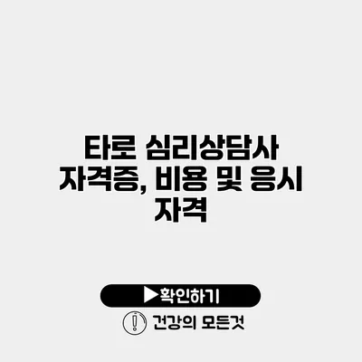 타로 심리상담사 자격증, 비용 및 응시 자격