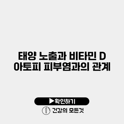 태양 노출과 비타민 D 아토피 피부염과의 관계