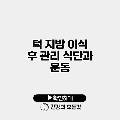 턱 지방 이식 후 관리 식단과 운동