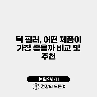 턱 필러, 어떤 제품이 가장 좋을까? 비교 및 추천