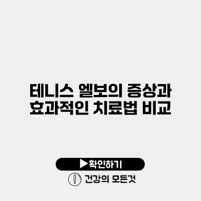 테니스 엘보의 증상과 효과적인 치료법 비교