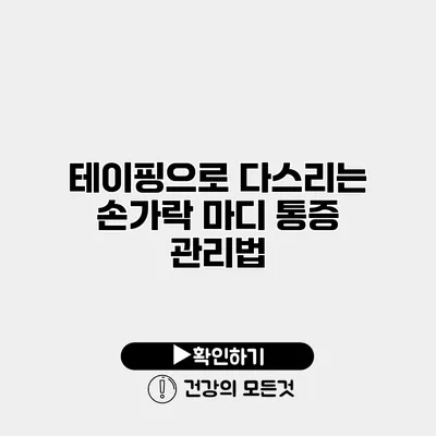 테이핑으로 다스리는 손가락 마디 통증 관리법