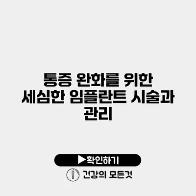 통증 완화를 위한 세심한 임플란트 시술과 관리