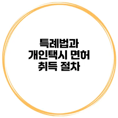 특례법과 개인택시 면허 취득 절차
