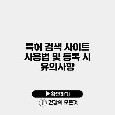 특허 검색 사이트 사용법 및 등록 시 유의사항