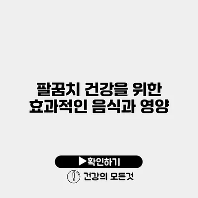 팔꿈치 건강을 위한 효과적인 음식과 영양