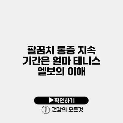 팔꿈치 통증 지속 기간은 얼마? 테니스 엘보의 이해