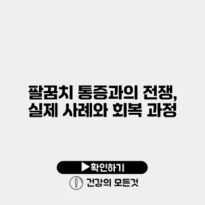 팔꿈치 통증과의 전쟁, 실제 사례와 회복 과정