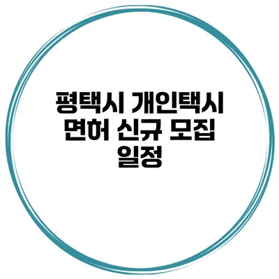 평택시 개인택시 면허 신규 모집 일정