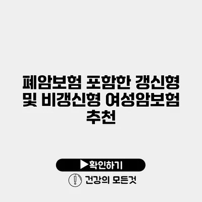 폐암보험 포함한 갱신형 및 비갱신형 여성암보험 추천
