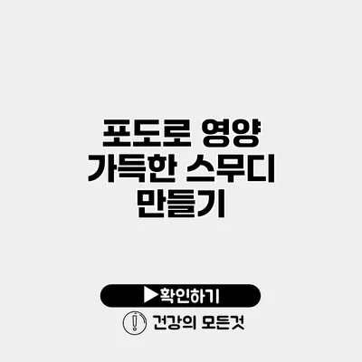포도로 영양 가득한 스무디 만들기