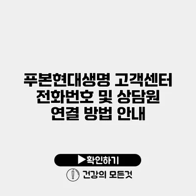 푸본현대생명 고객센터 전화번호 및 상담원 연결 방법 안내