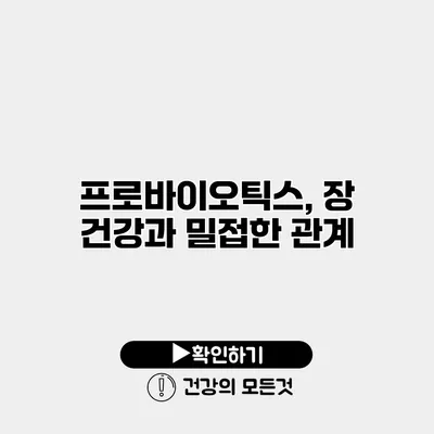 프로바이오틱스, 장 건강과 밀접한 관계