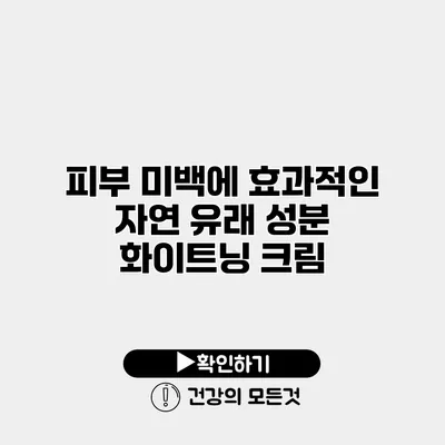 피부 미백에 효과적인 자연 유래 성분 화이트닝 크림