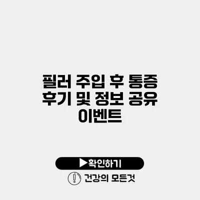 필러 주입 후 통증 후기 및 정보 공유 이벤트