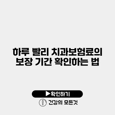하루 빨리 치과보험료의 보장 기간 확인하는 법