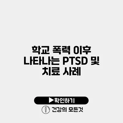 학교 폭력 이후 나타나는 PTSD 및 치료 사례