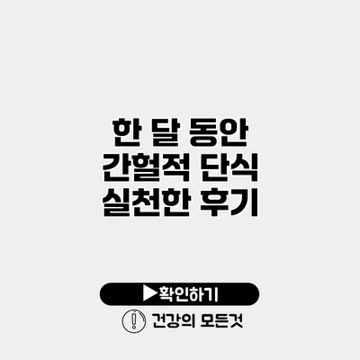 한 달 동안 간헐적 단식 실천한 후기
