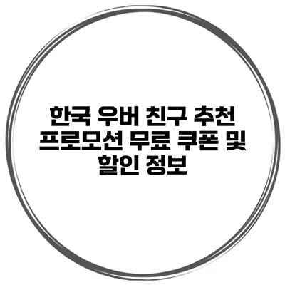 한국 우버 친구 추천 프로모션 무료 쿠폰 및 할인 정보