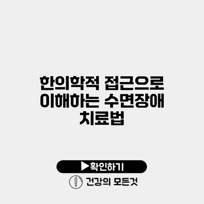 한의학적 접근으로 이해하는 수면장애 치료법