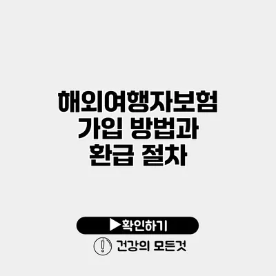 해외여행자보험 가입 방법과 환급 절차