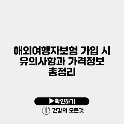 해외여행자보험 가입 시 유의사항과 가격정보 총정리