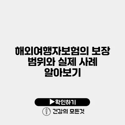 해외여행자보험의 보장 범위와 실제 사례 알아보기