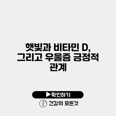 햇빛과 비타민 D, 그리고 우울증 긍정적 관계