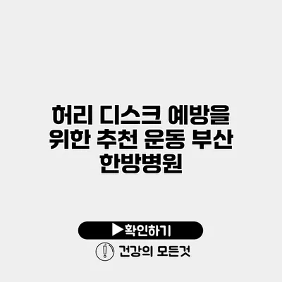 허리 디스크 예방을 위한 추천 운동 부산 한방병원