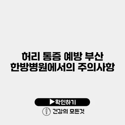 허리 통증 예방 부산 한방병원에서의 주의사항