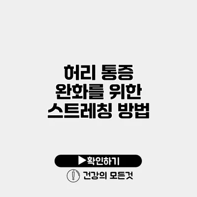 허리 통증 완화를 위한 스트레칭 방법