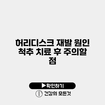 허리디스크 재발 원인 척추 치료 후 주의할 점