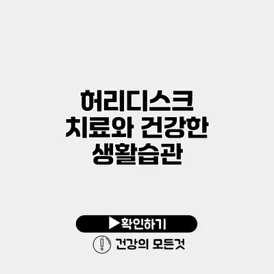 허리디스크 치료와 건강한 생활습관
