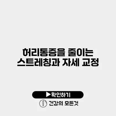 허리통증을 줄이는 스트레칭과 자세 교정