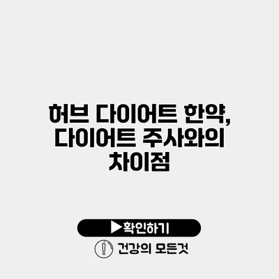 허브 다이어트 한약, 다이어트 주사와의 차이점