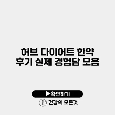 허브 다이어트 한약 후기 실제 경험담 모음
