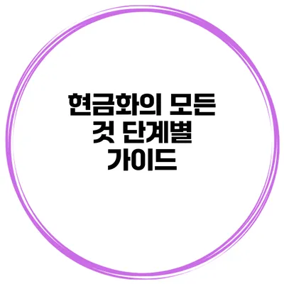 현금화의 모든 것 단계별 가이드