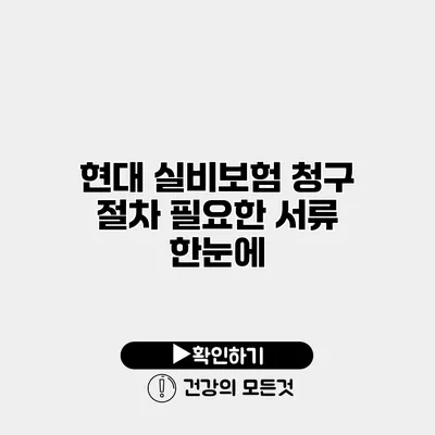현대 실비보험 청구 절차 필요한 서류 한눈에