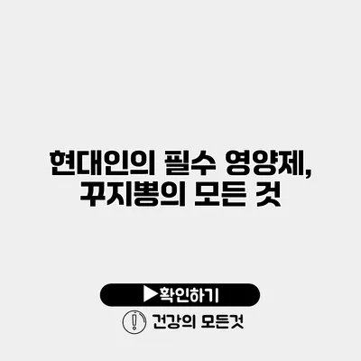 현대인의 필수 영양제, 꾸지뽕의 모든 것