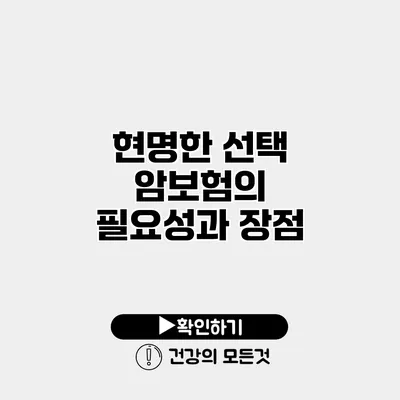 현명한 선택 암보험의 필요성과 장점