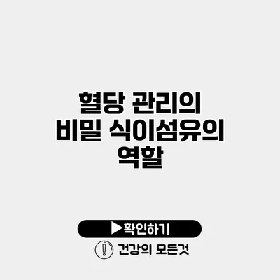 혈당 관리의 비밀 식이섬유의 역할