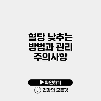 혈당 낮추는 방법과 관리 주의사항