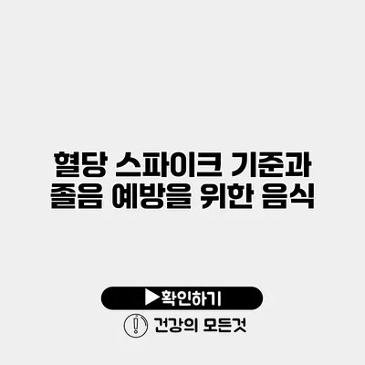 혈당 스파이크 기준과 졸음 예방을 위한 음식