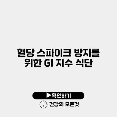 혈당 스파이크 방지를 위한 GI 지수 식단
