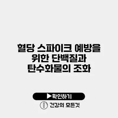 혈당 스파이크 예방을 위한 단백질과 탄수화물의 조화